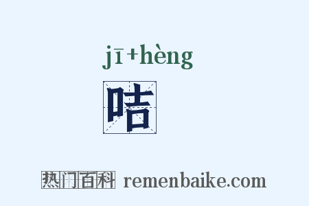 咭啈是什么意思的图片